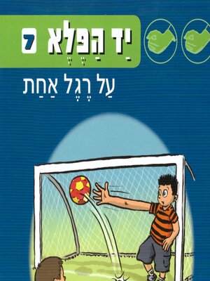 cover image of יד הפלא (7) על רגל אחת